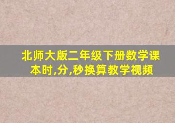 北师大版二年级下册数学课本时,分,秒换算教学视频