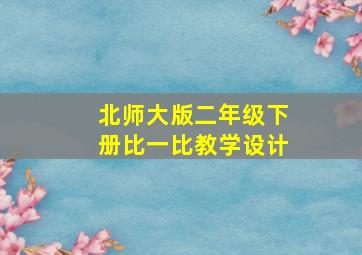 北师大版二年级下册比一比教学设计