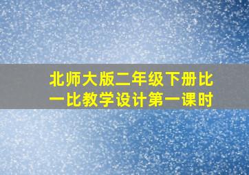 北师大版二年级下册比一比教学设计第一课时