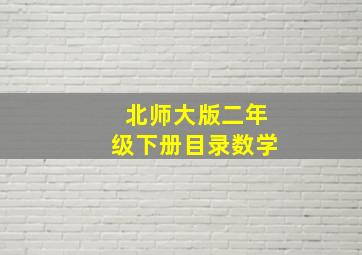 北师大版二年级下册目录数学