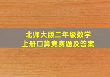 北师大版二年级数学上册口算竞赛题及答案