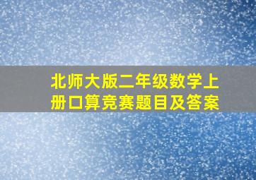 北师大版二年级数学上册口算竞赛题目及答案