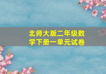 北师大版二年级数学下册一单元试卷