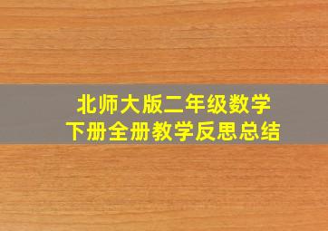 北师大版二年级数学下册全册教学反思总结