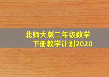 北师大版二年级数学下册教学计划2020