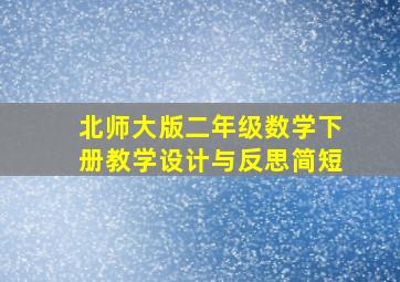 北师大版二年级数学下册教学设计与反思简短