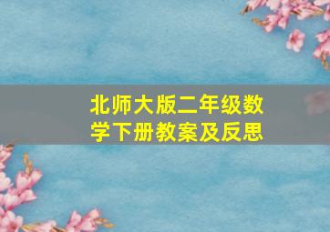 北师大版二年级数学下册教案及反思