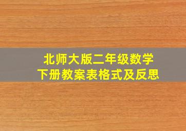 北师大版二年级数学下册教案表格式及反思