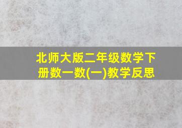 北师大版二年级数学下册数一数(一)教学反思