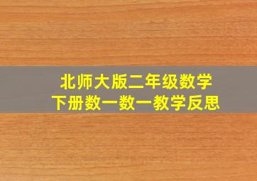 北师大版二年级数学下册数一数一教学反思