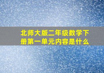 北师大版二年级数学下册第一单元内容是什么