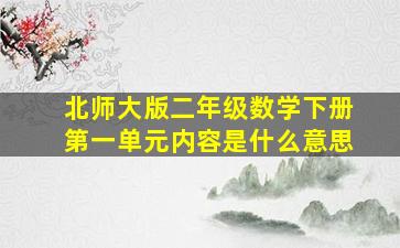 北师大版二年级数学下册第一单元内容是什么意思