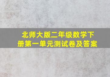 北师大版二年级数学下册第一单元测试卷及答案