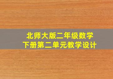 北师大版二年级数学下册第二单元教学设计