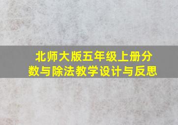 北师大版五年级上册分数与除法教学设计与反思