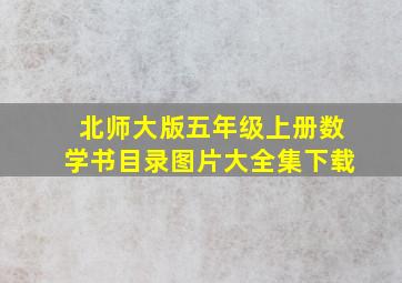 北师大版五年级上册数学书目录图片大全集下载