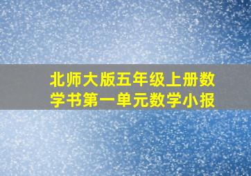 北师大版五年级上册数学书第一单元数学小报