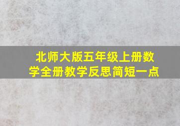 北师大版五年级上册数学全册教学反思简短一点