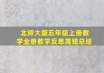 北师大版五年级上册数学全册教学反思简短总结