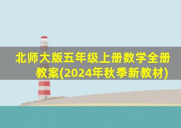 北师大版五年级上册数学全册教案(2024年秋季新教材)