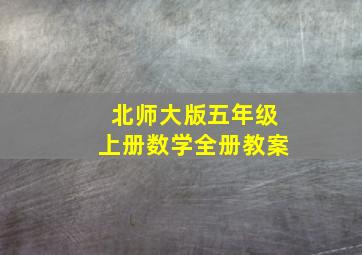 北师大版五年级上册数学全册教案