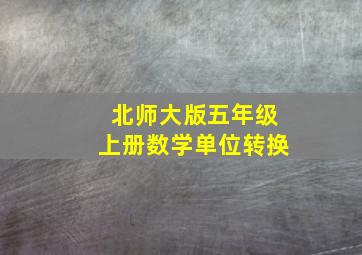 北师大版五年级上册数学单位转换