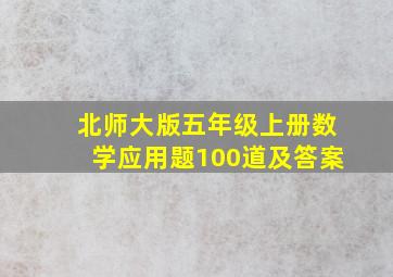 北师大版五年级上册数学应用题100道及答案