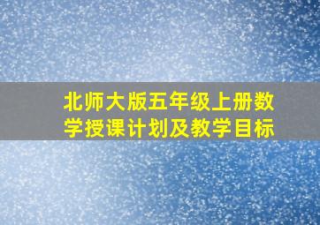 北师大版五年级上册数学授课计划及教学目标