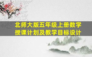 北师大版五年级上册数学授课计划及教学目标设计