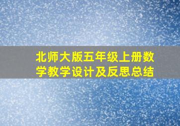 北师大版五年级上册数学教学设计及反思总结