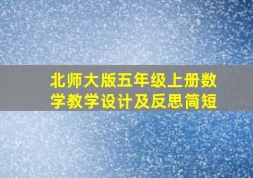 北师大版五年级上册数学教学设计及反思简短