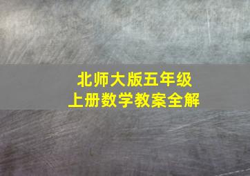 北师大版五年级上册数学教案全解