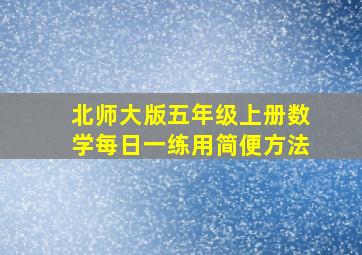 北师大版五年级上册数学每日一练用简便方法