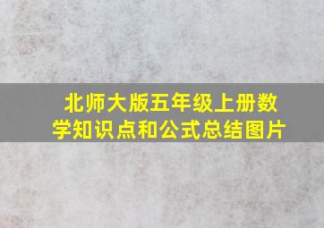 北师大版五年级上册数学知识点和公式总结图片