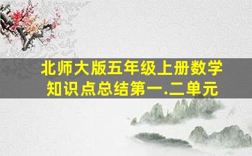 北师大版五年级上册数学知识点总结第一.二单元