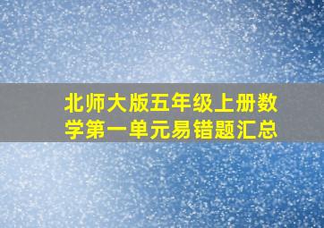 北师大版五年级上册数学第一单元易错题汇总