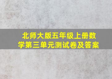 北师大版五年级上册数学第三单元测试卷及答案