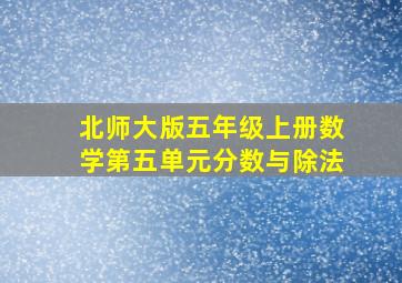 北师大版五年级上册数学第五单元分数与除法