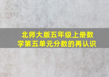 北师大版五年级上册数学第五单元分数的再认识