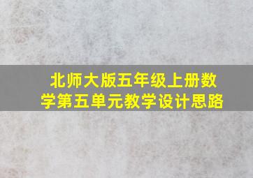 北师大版五年级上册数学第五单元教学设计思路