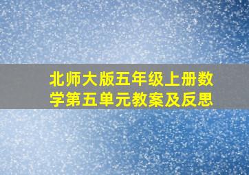 北师大版五年级上册数学第五单元教案及反思