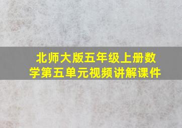 北师大版五年级上册数学第五单元视频讲解课件