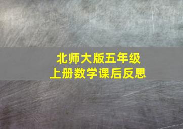 北师大版五年级上册数学课后反思