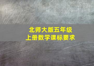 北师大版五年级上册数学课标要求