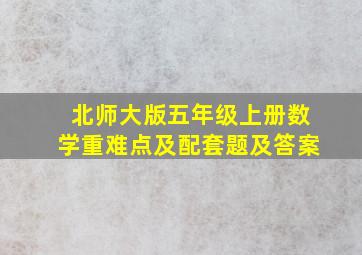 北师大版五年级上册数学重难点及配套题及答案