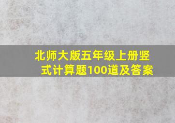 北师大版五年级上册竖式计算题100道及答案