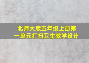 北师大版五年级上册第一单元打扫卫生教学设计