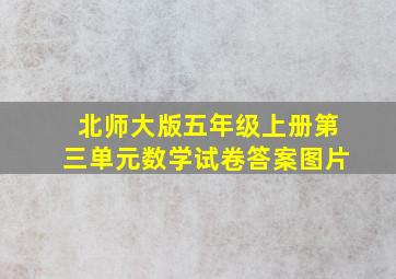 北师大版五年级上册第三单元数学试卷答案图片