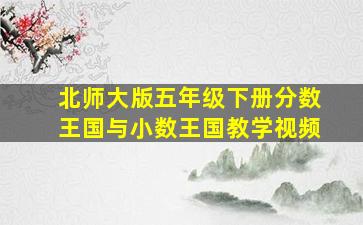 北师大版五年级下册分数王国与小数王国教学视频