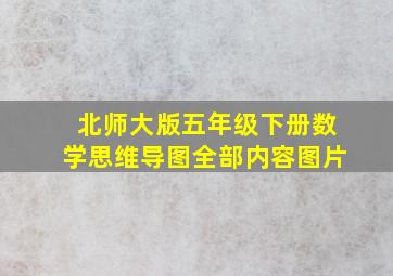 北师大版五年级下册数学思维导图全部内容图片